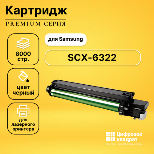 Картридж DS для Samsung SCX-6322 совместимый