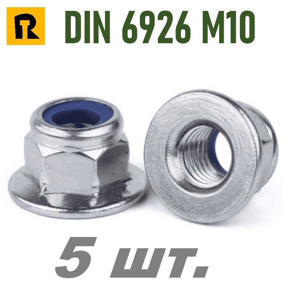 Гайка с фланцем и нейлоновым кольцом самоконтрящаяся М10 EN 1663/DIN 6926 8 - 5 шт.