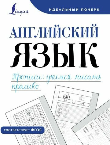 АСТ/Пособ/ИдеалПочер/Тарасова А. В./Английский язык. Прописи. Учимся писать красиво/