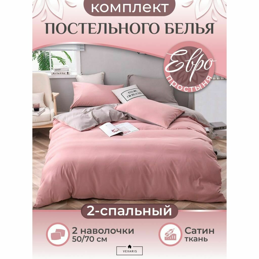 Комплект постельного белья Евро. Цвет Розовый/Серый (Т11-416)
