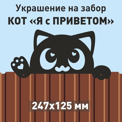 Фигурка на забор фасад Кот Я с приветом металл 670₽