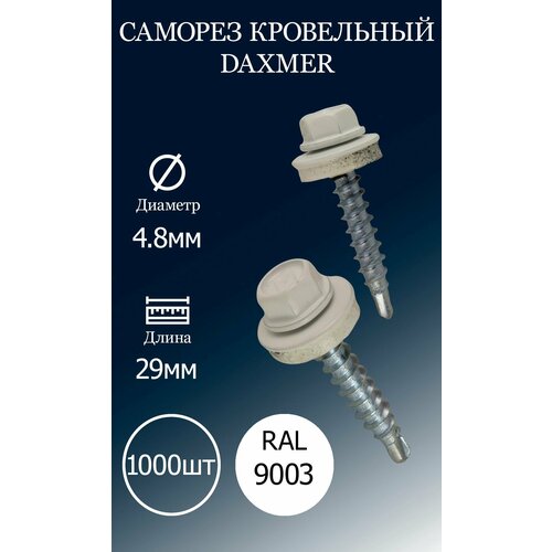 Саморез кровельный DAXMER 4,8х29 RAL9003 белый 1000 шт. саморез кровельный daxmer 5 5х25 ral9003 белый 100 шт