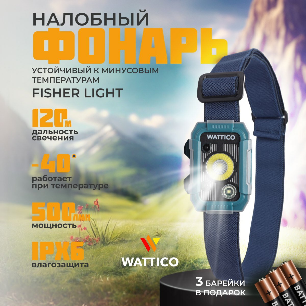 Фонарь налобный на батарейках WATTICO Fisherlight с датчиком движения