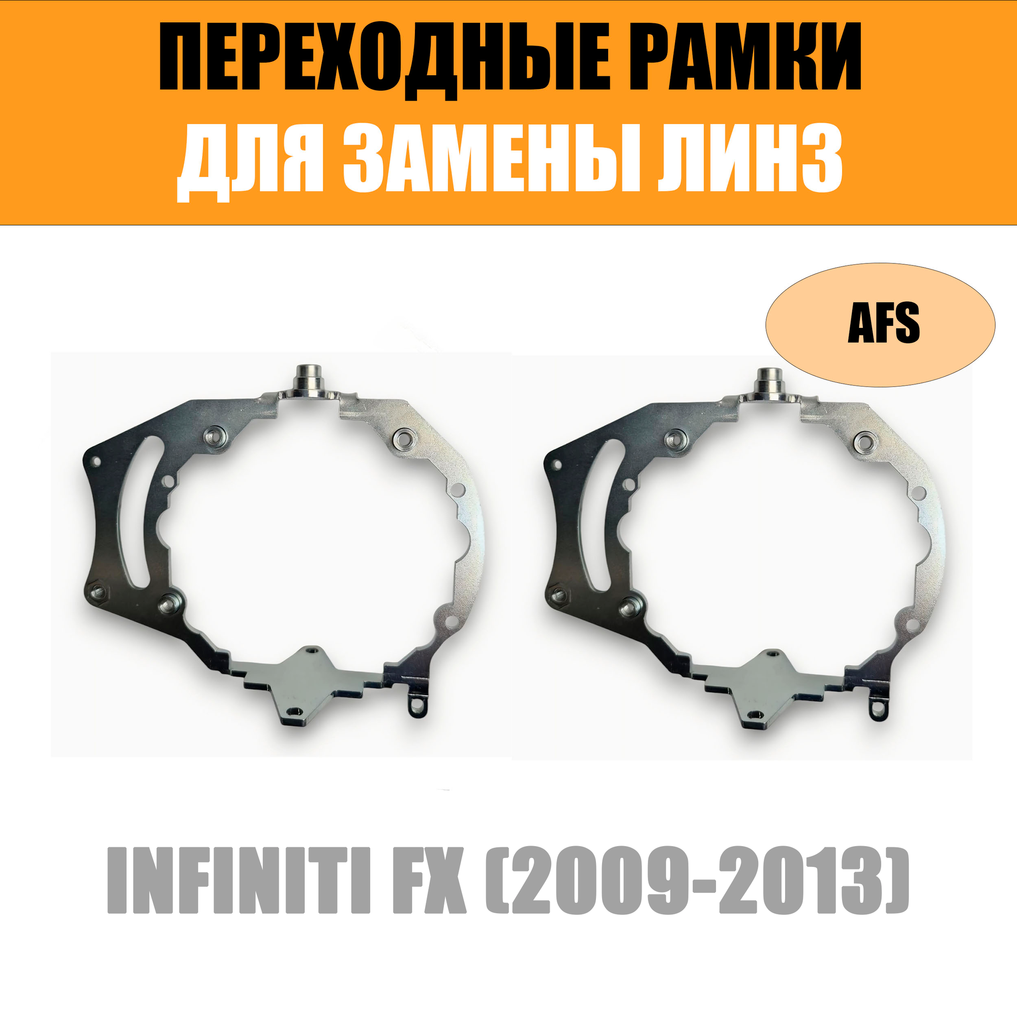 Переходные рамки для замены линз №69 для INFINITI FX (2009-2013) с адаптивными фарами (AFS) под модуль Hella 3R/3/Bi-Led (Комплект 2шт)