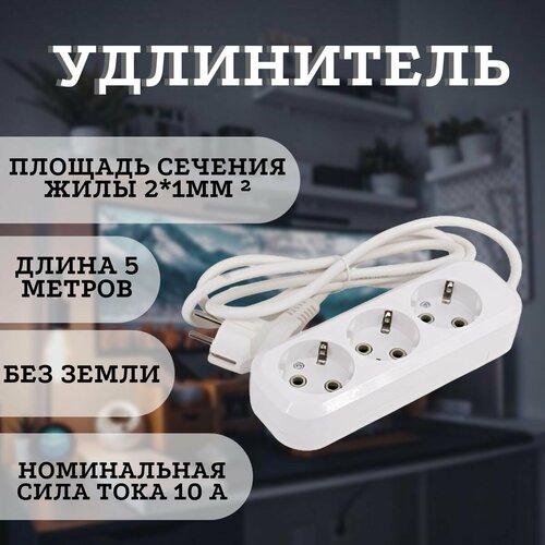 Бытовой удлинитель шнур 5 метров без земли 10А 3 розетки 733₽