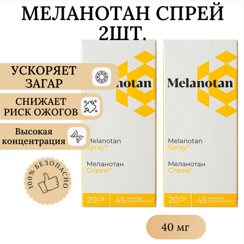 Спрей для загара Меланотан 2 / Активатор загара Melanotan 2 spray, набор 2шт.