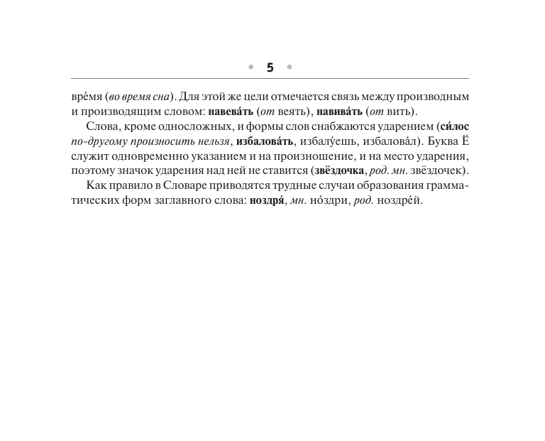 Орфографический словарь русского языка - фото №9