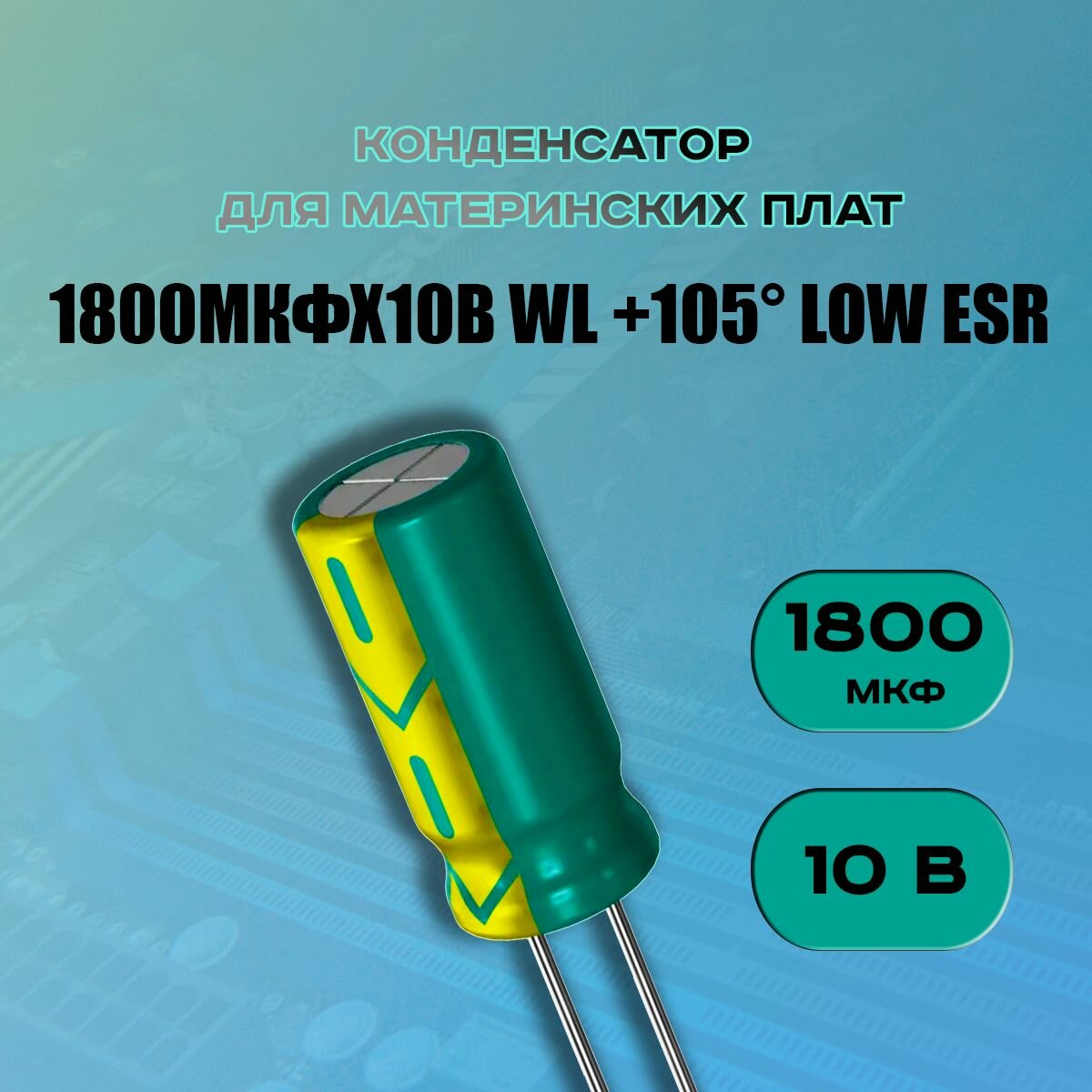 Конденсатор для материнской платы 1800 микрофарат 10 Вольт (1800uf 10V WL +105 LOW ESR) - 1 шт.