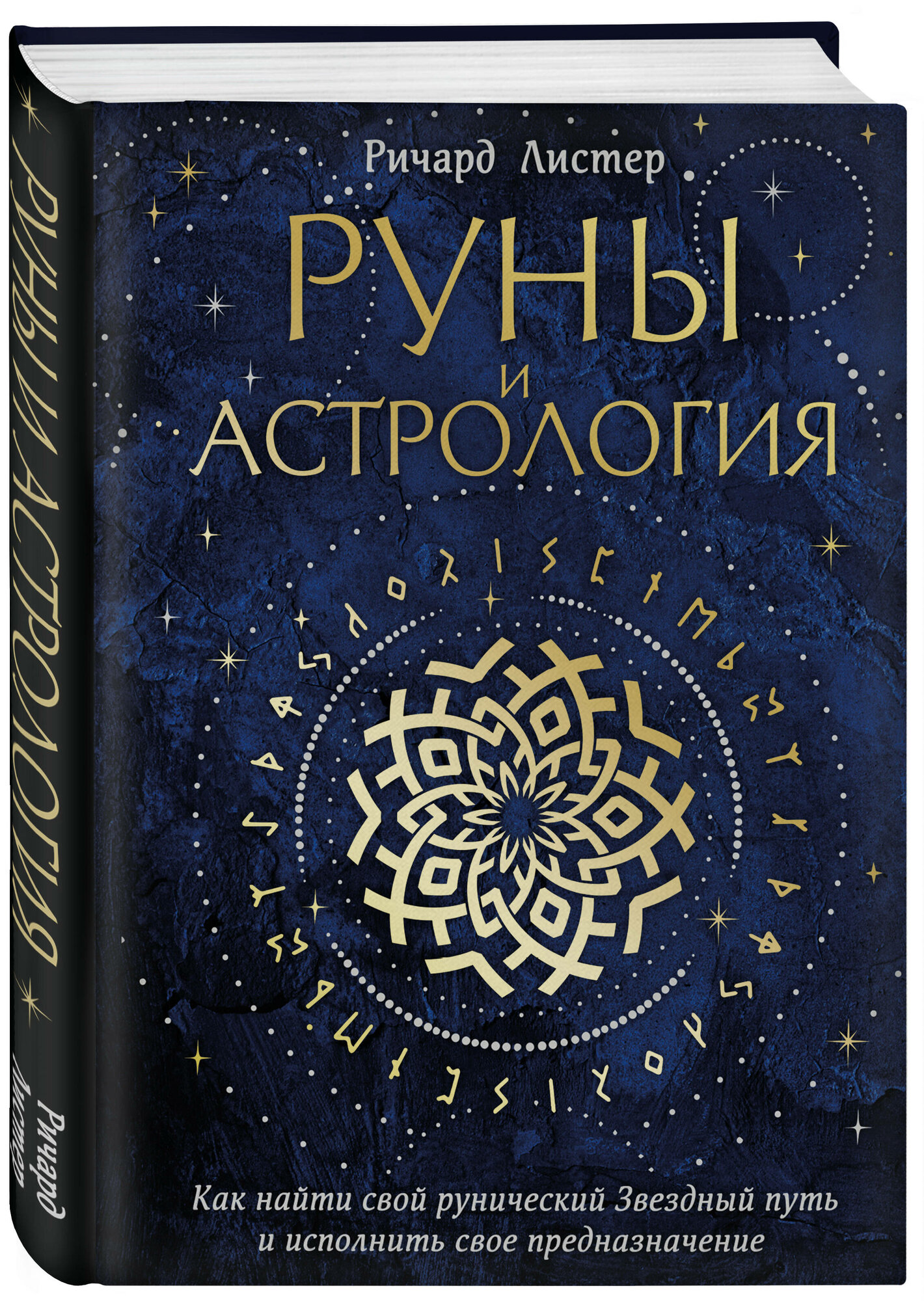 Ричард Листер. Руны и астрология. Как найти свой рунический Звездный путь и исполнить свое предназначение