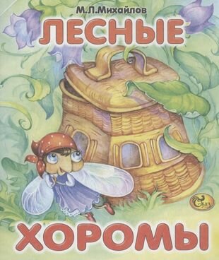 Лесные хоромы (Михайлов Михаил Ларионович) - фото №1