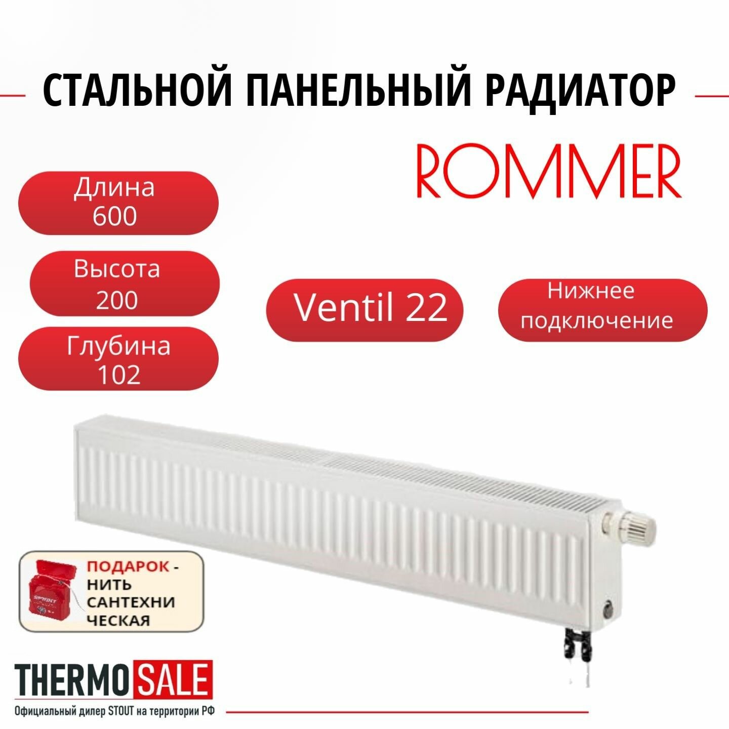 Радиатор стальной панельный ROMMER 200х600 нижнее подключение Ventil 22/200/600 Сантехническая нить
