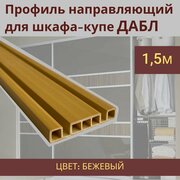 Направляющие для шкафа-купе дабл 1,5м цвет бежевый