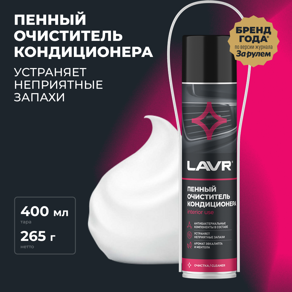 Lavr пенный очиститель кондиционера ln1750, 400 мл, Аэрозоль, готовый, 1 шт.