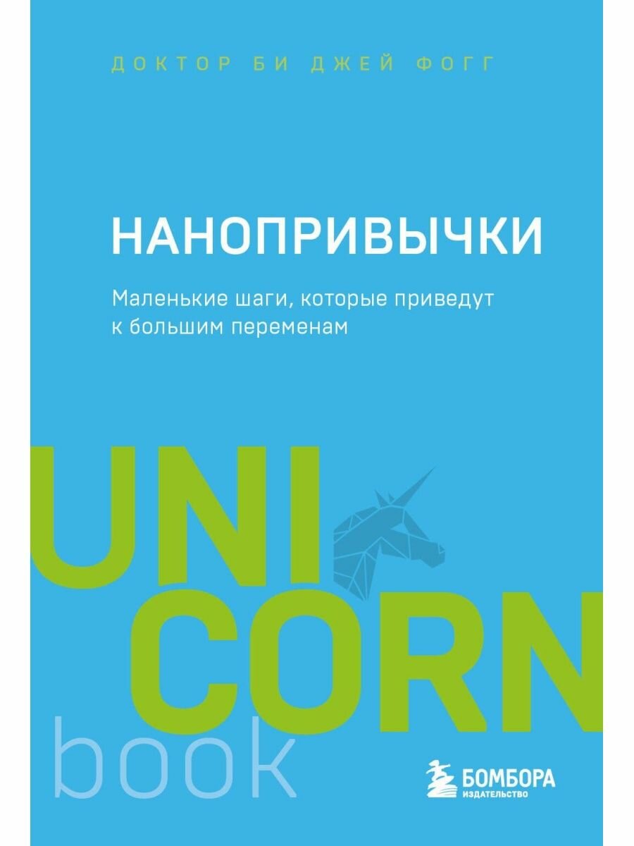 Нанопривычки. Маленькие шаги, которые приведут к большим переменам.