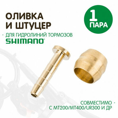 Оливка и штуцер Toopre для гидравлических тормозов (Shimano, BH59/63 / 1 комплект)