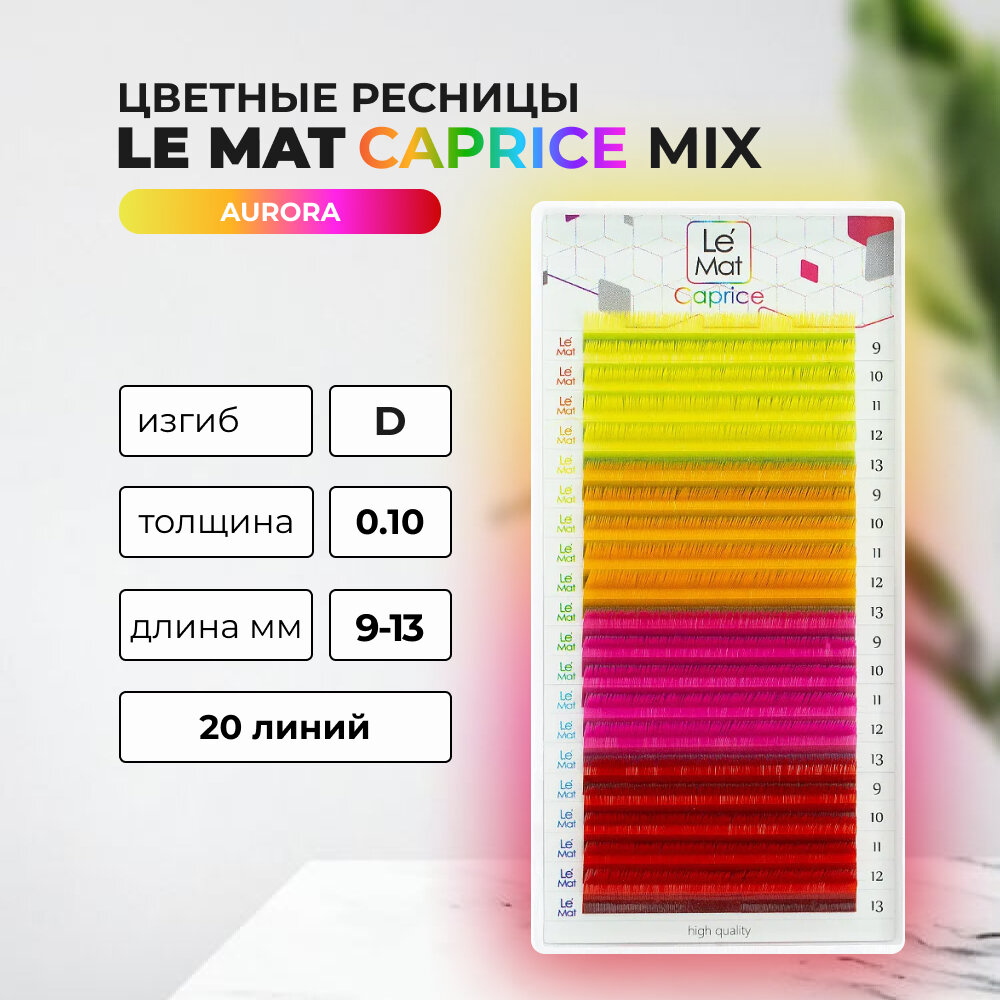 Ресницы AURORA Le Maitre Caprice 20 линий D 0.10 MIX 9-13mm