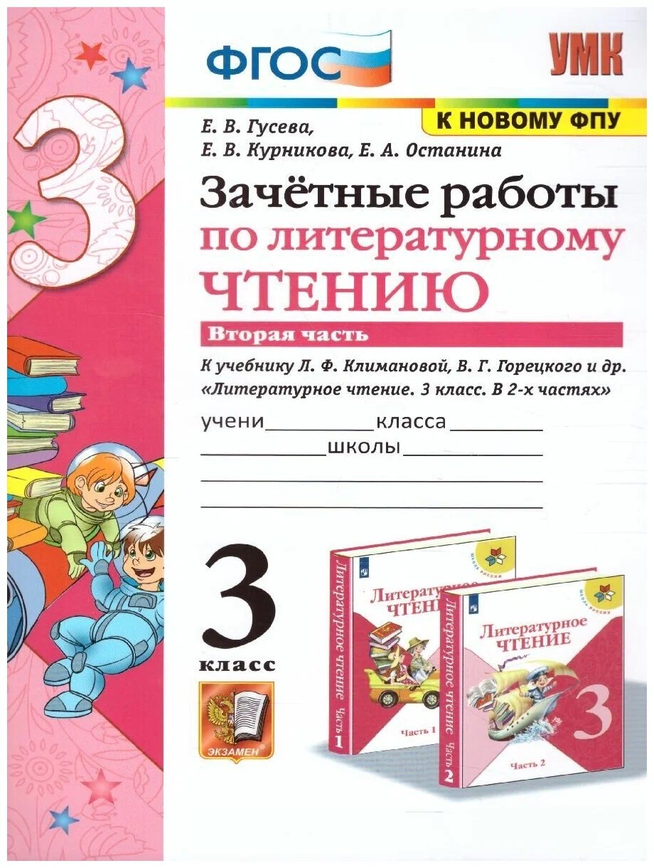 Гусева Е. В. Зачетные Работы. Литературное Чтение. 3 Класс. Ч.2. Климанова, Горецкий. ФГОС (к новому ФПУ)