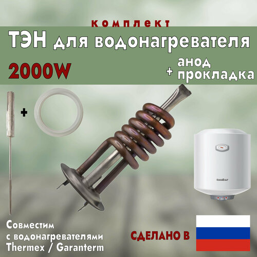 ТЭН для водонагревателя Thermex 2000 Вт. + анод + прокладка