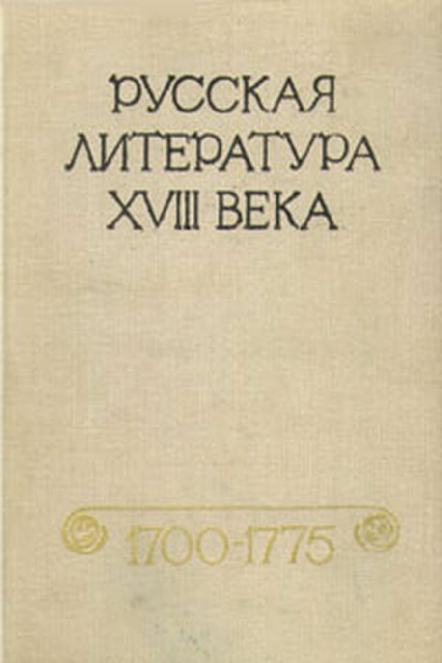 Русская литература XVIII века. 1700 - 1775