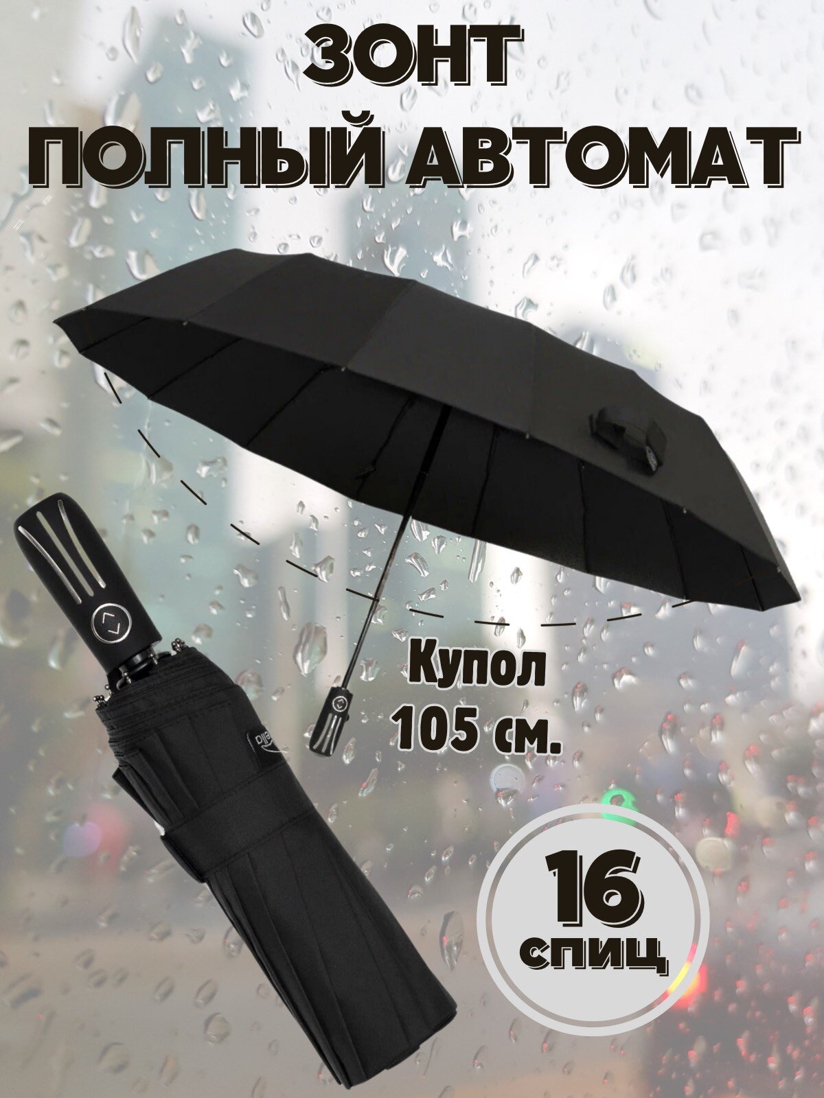 Зонт полный автомат 16 спиц антиветер / зонт мужской / зонт женский