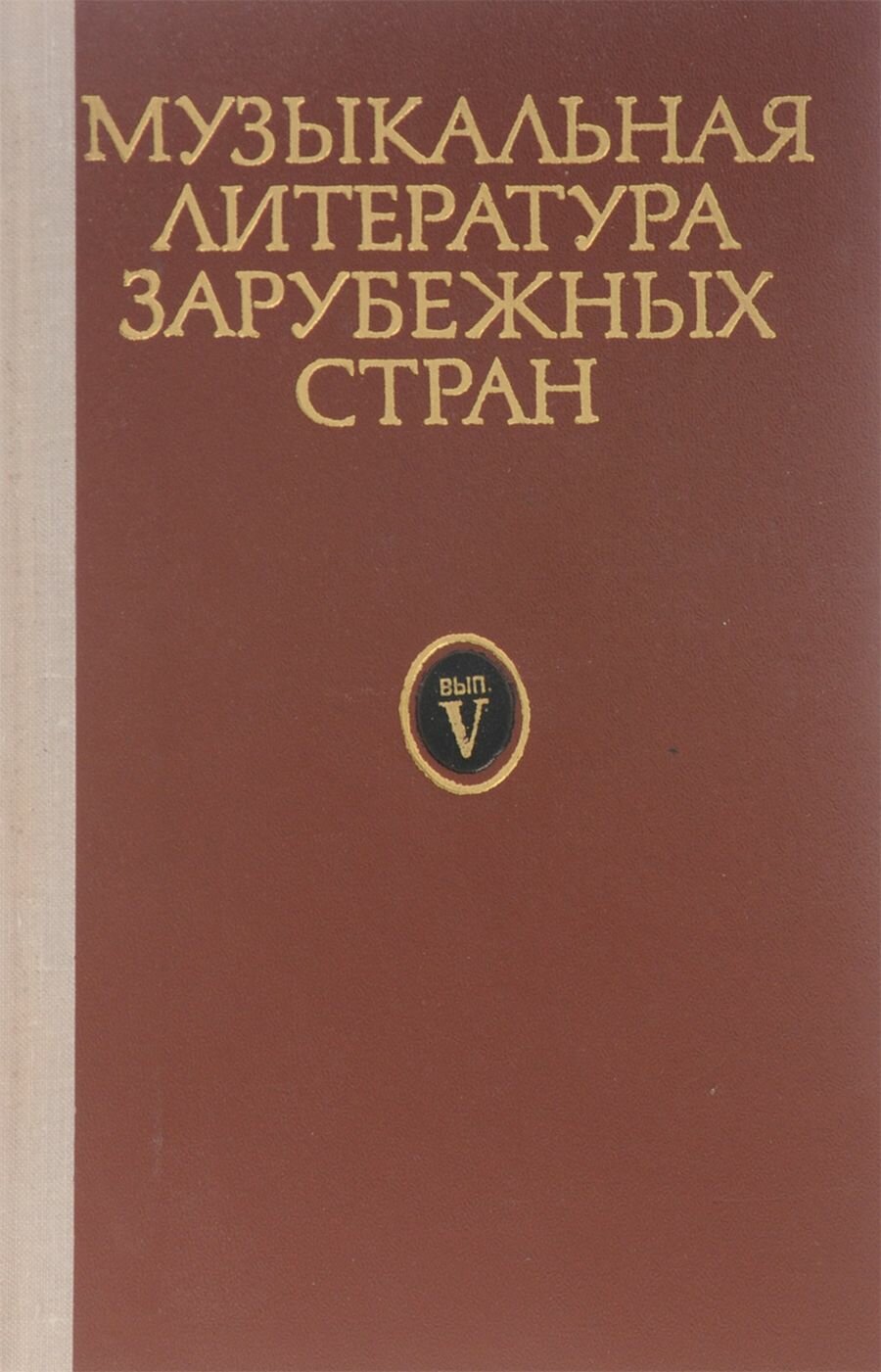 Музыкальная литература зарубежных стран. Выпуск 5