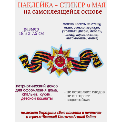 Наклейка для декора 9 мая Отечественная война 249₽