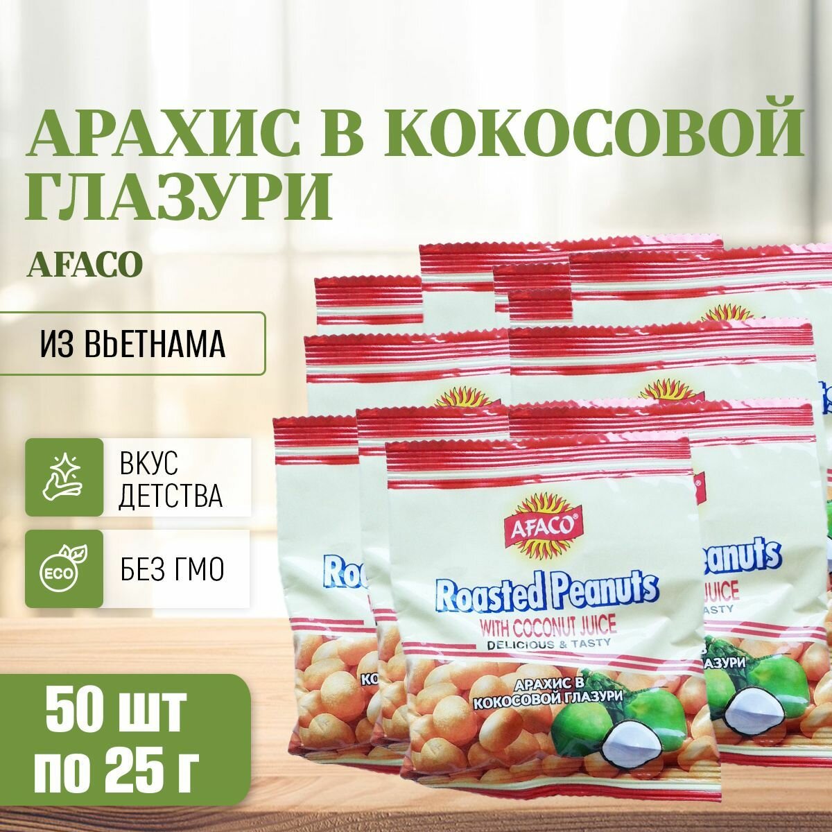 Арахис в кокосовой глазури (50 шт по 25г) AFACO, 1250 г