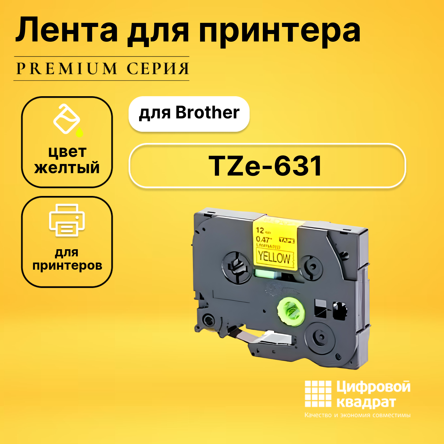 Лента для печати этикеток и наклеек TZe-631 Brother