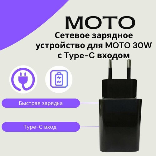 Сетевое зарядное устройство для MOTOROLA/LENOVO TURBO POWER(MC-309) 30W с Type-C входом