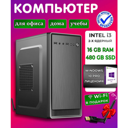 Системный блок Intel core i3-2100, 3.1 ГГц, RAM 16Gb, SSD 480Gb, Windows 10Pro, Wi-Fi офисный, для работы, для учебы, для дома