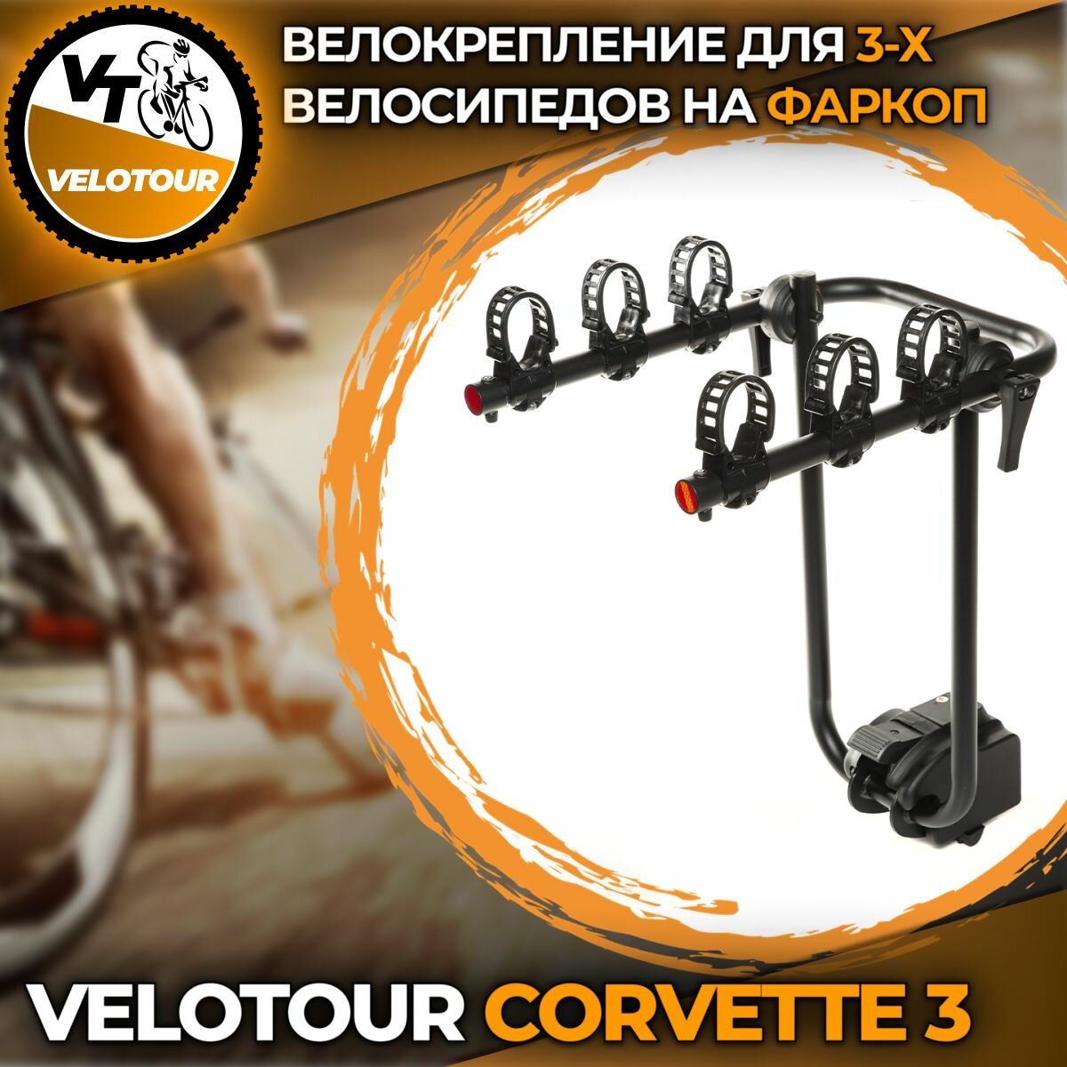 Велокрепление на фаркоп подвесной крепеж VeloTour Corvette 3 (TB-502-3) для 3-х велосипедов, чёрный (коробка)