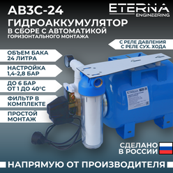 Гидроаккумулятор в сборе с автоматикой ETERNA АвтоБак АВ3С-24 (24 л, 1", с реле сух. хода, горизонтальный)