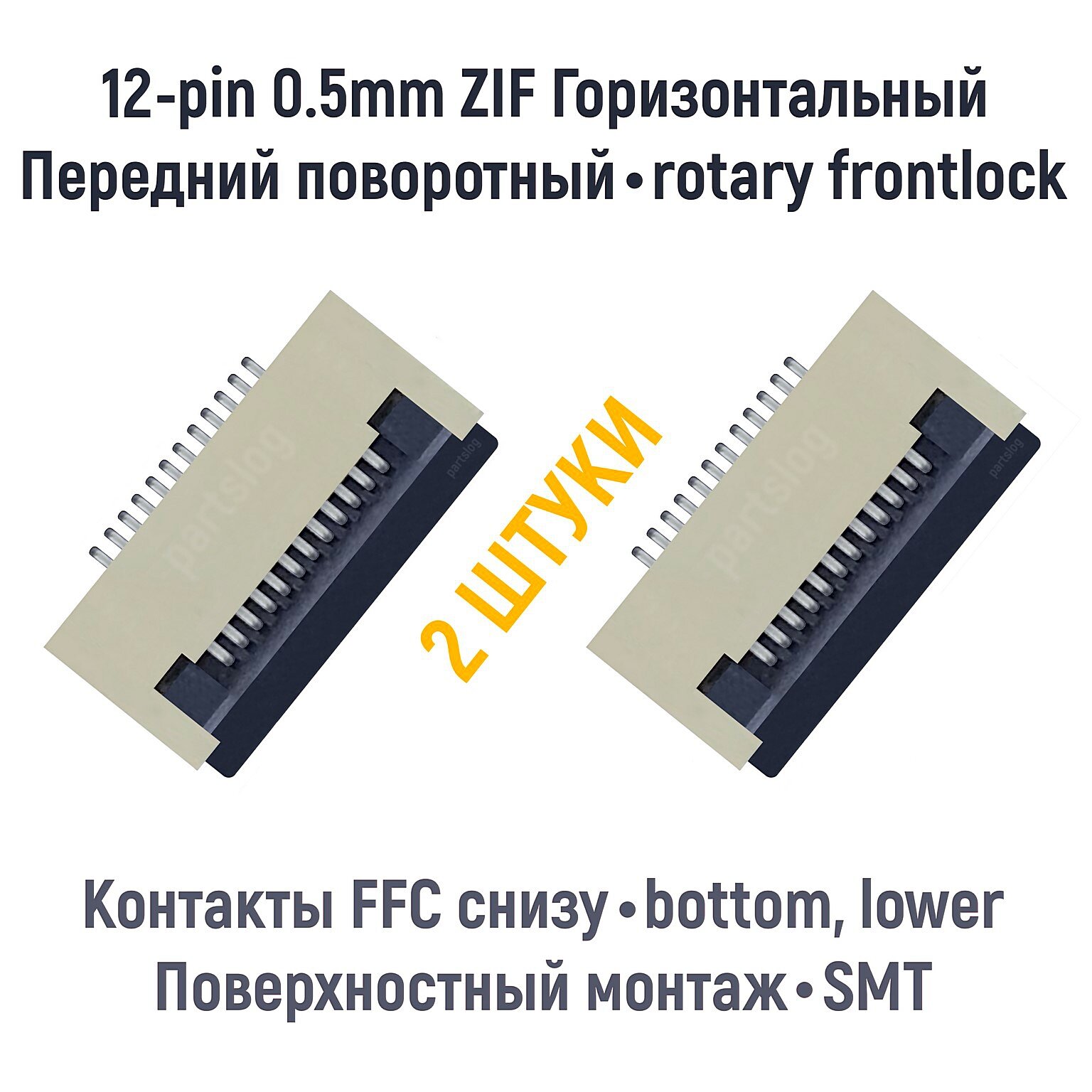 Разъем FFC FPC 12-pin шаг 0.5mm ZIF нижние контакты SMT (2 штуки)