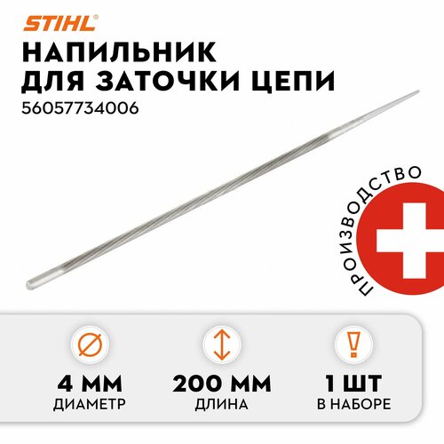 Напильник круглый STIHL 4.0 мм 3/8 РМ/РМN, stihl станок stihl usg для заточки цепей универсальный