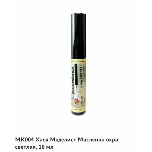 МК004 Масляная краска Масленка, охра светлая, 10 мл