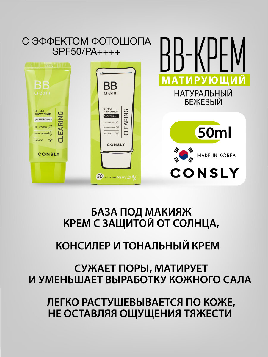 Матирующий ББ- крем с эффектом фотошопа SPF50/PA++++ Натуральный бежевый, 50мл, Consly