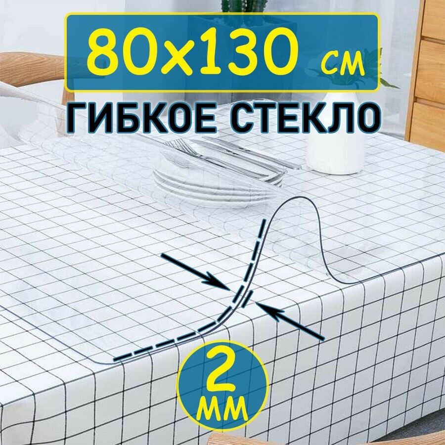 Гибкое стекло 80x130, клеенка на стол прозрачная толщина 2мм