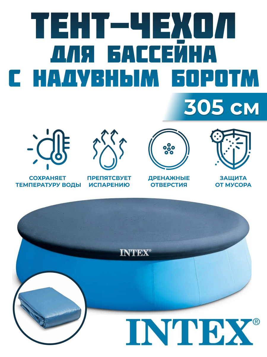 Тент для бассейна INTEX 305 см 28021