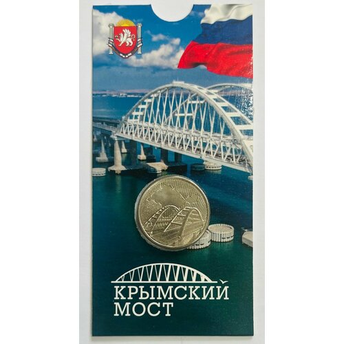 5 рублей 2019 года Крымский мост. В блистерной открытке.
