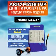 Аккумулятор для гироскутера