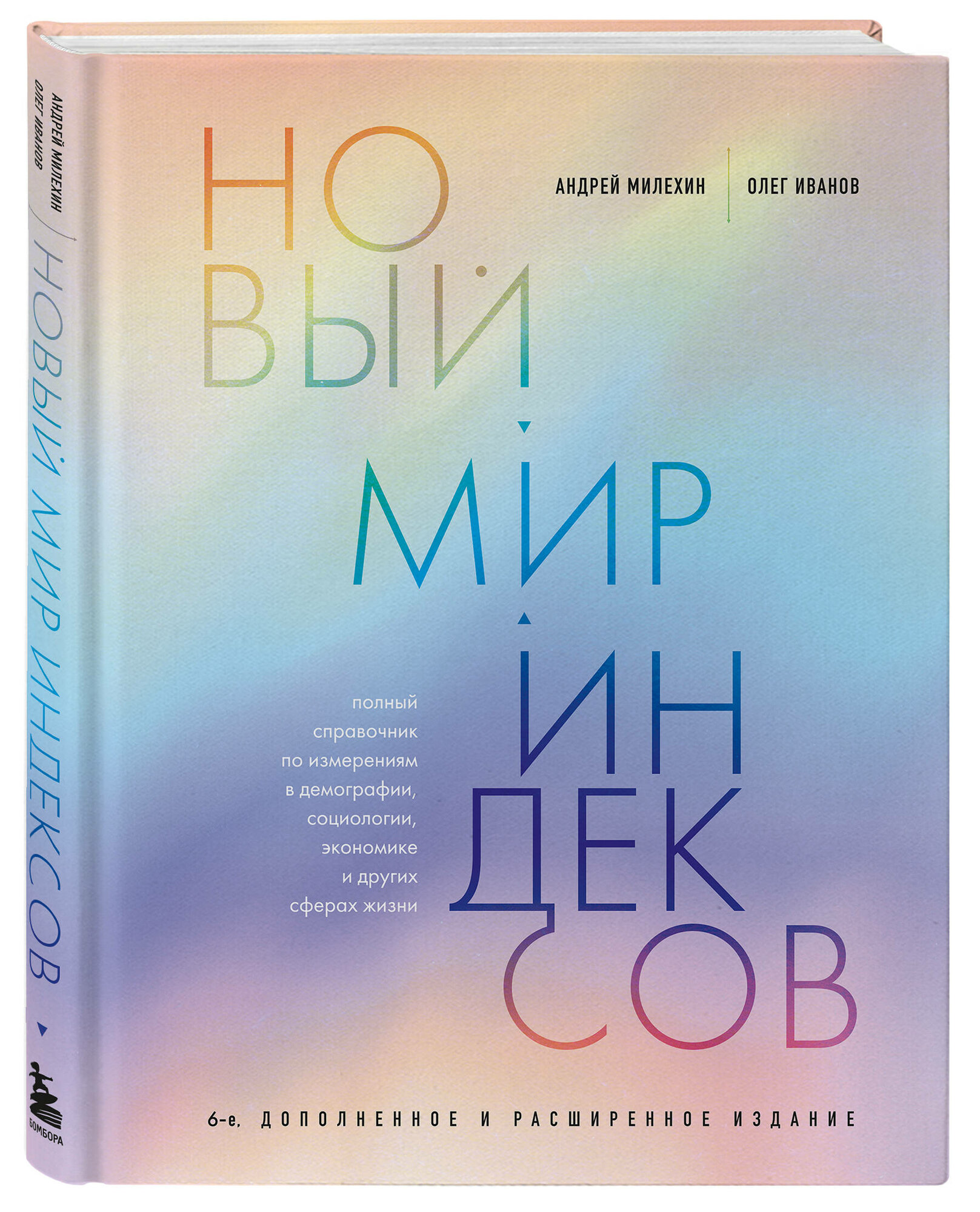 Новый мир индексов. Полный справочник по измерениям в демографии, социологии, экономике и других сферах жизни - фото №1