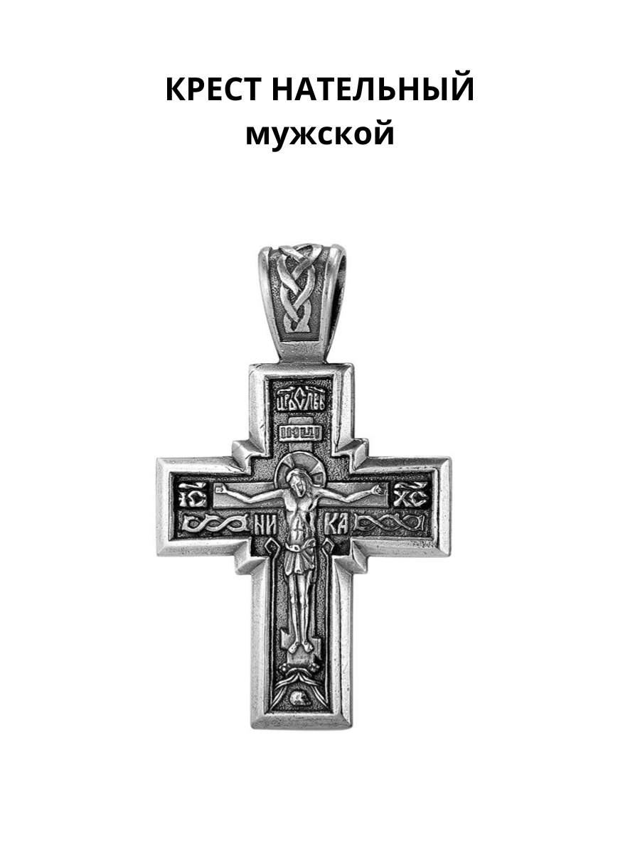Крестик Православный крест с распятием