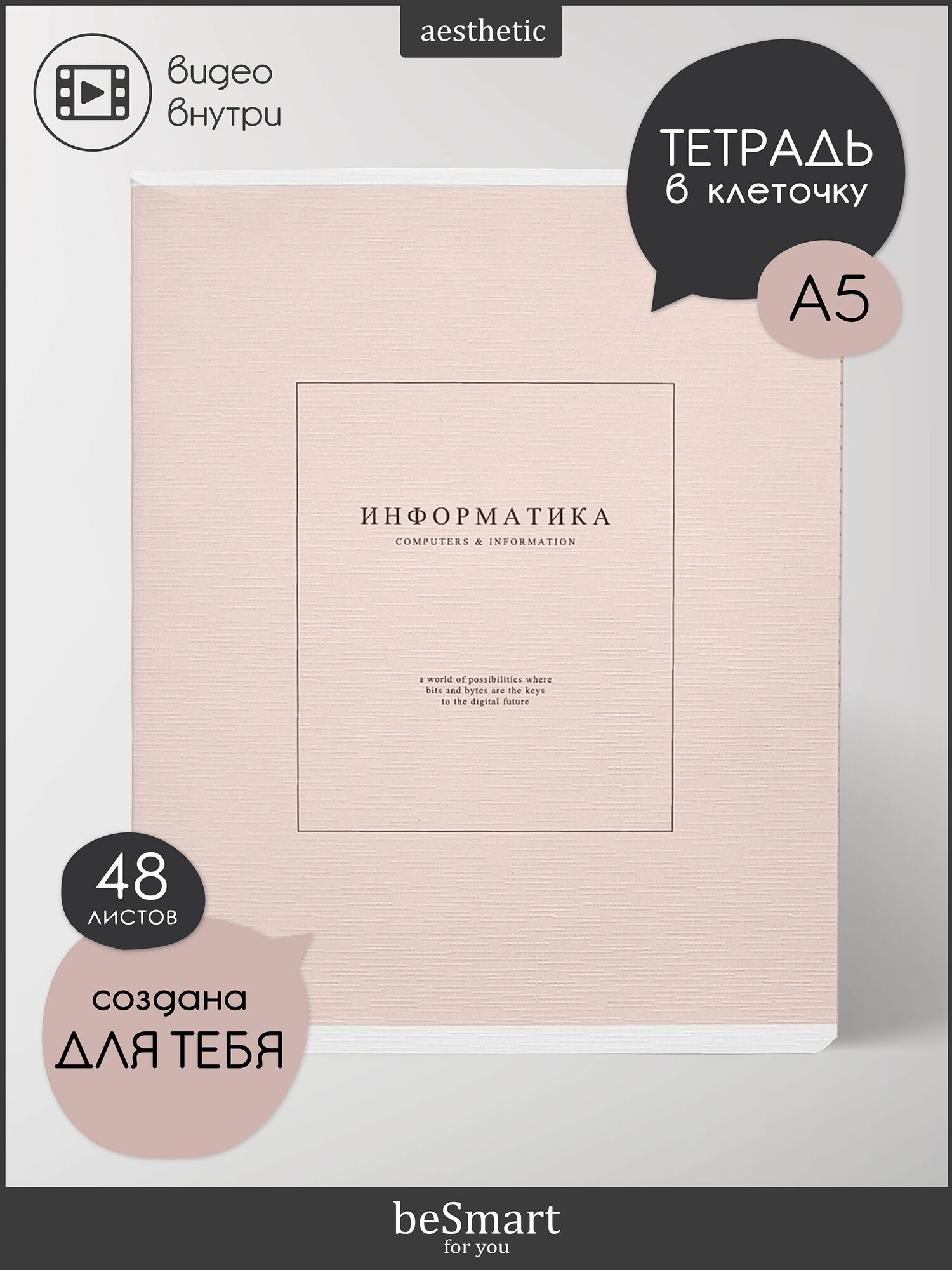 Тетрадь предметная школьная по Информатике beSmart "Notes" на скрепке, А5 на 48 листов в клетку с полями, мягкая обложка