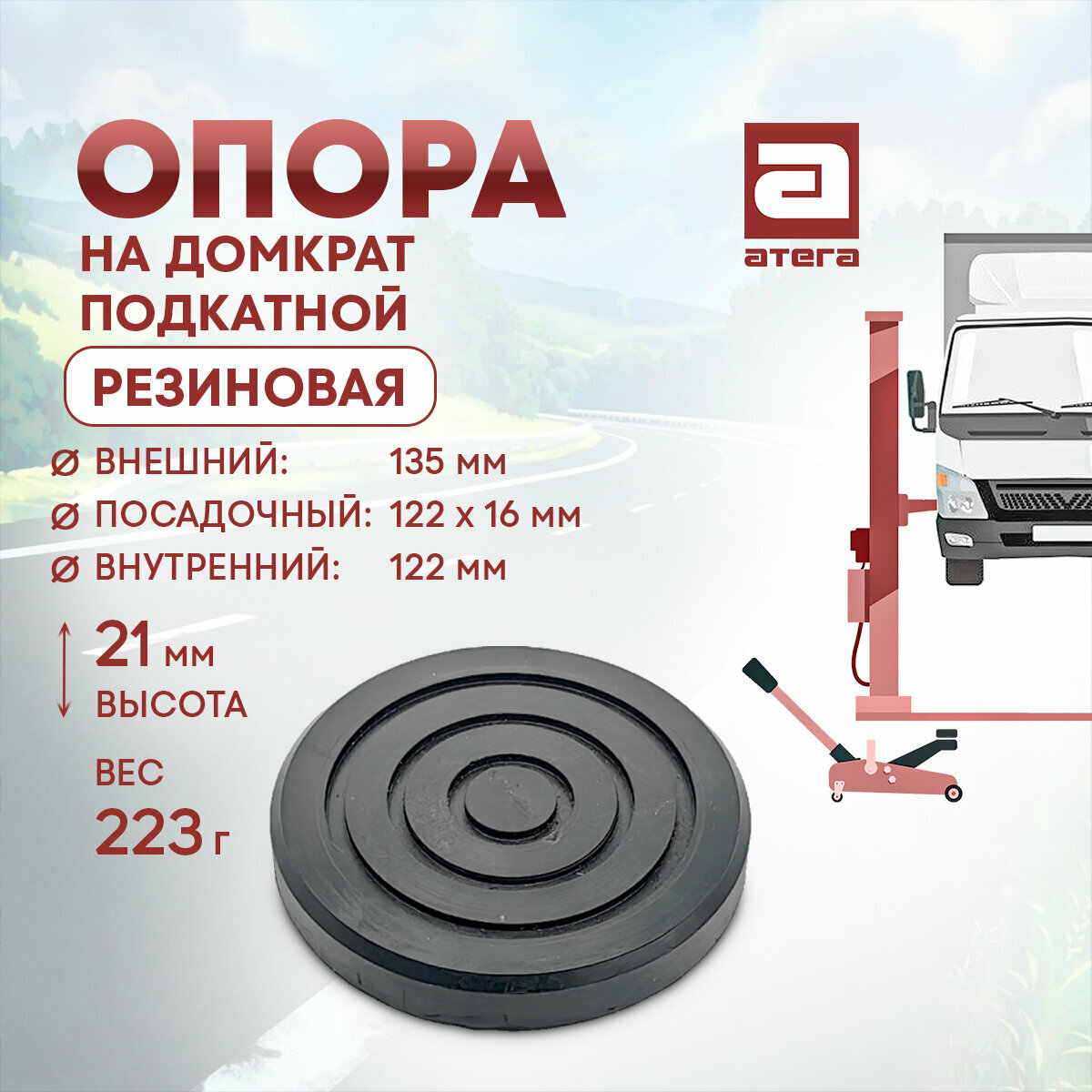 Опора на домкрат подкатной. Резиновая. Диаметр внешний 135 мм. Внутренний 122 мм. Высота 21 мм. Вес 223 г