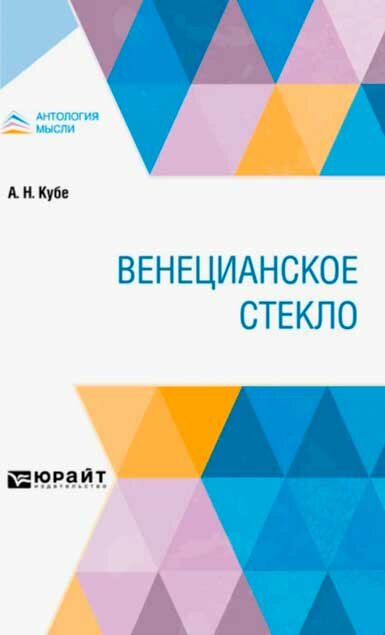 Венецианское стекло (Кубе Альфред Николаевич) - фото №1
