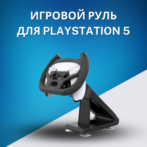 Игровой руль для PS5 DualSense