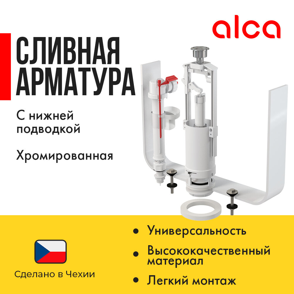 Комплект арматуры Alcaplast со STOP кнопкой и пластиковой резьбой SA2000S1/2CHROM с нижней подводкой
