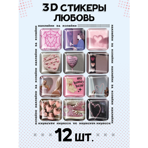 3D стикеры на телефон наклейки Любовь