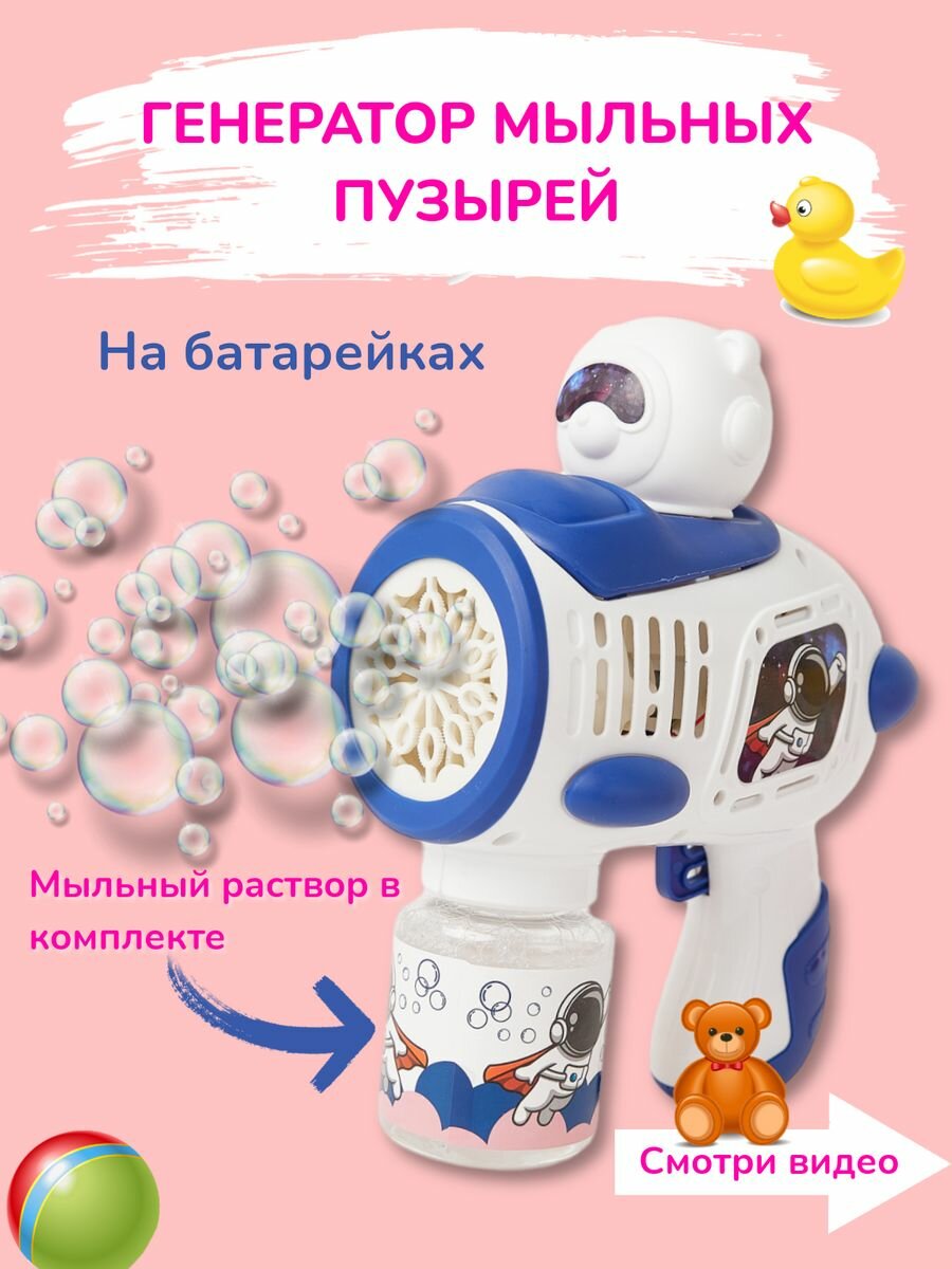 Пистолет генератор мыльных пузырей Космонавт