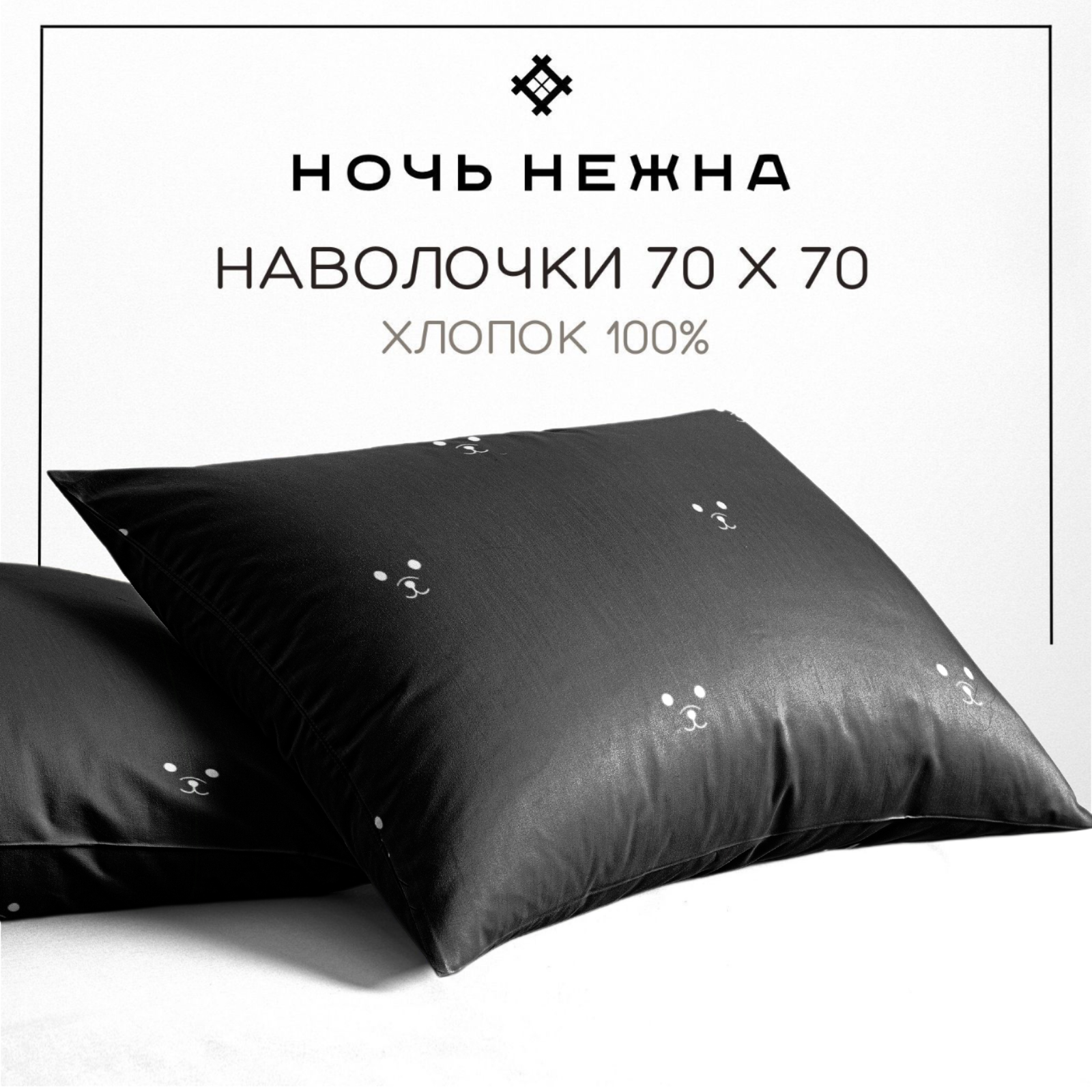 Наволочки 70х70 см, комплект из 2х шт, Ночь Нежна Гамми, ткань бязь, 100% хлопок — фото 1